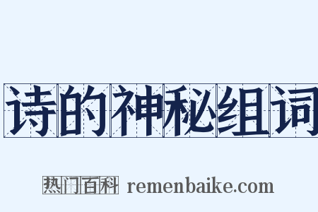 诗的神秘组词是什么意思的图片